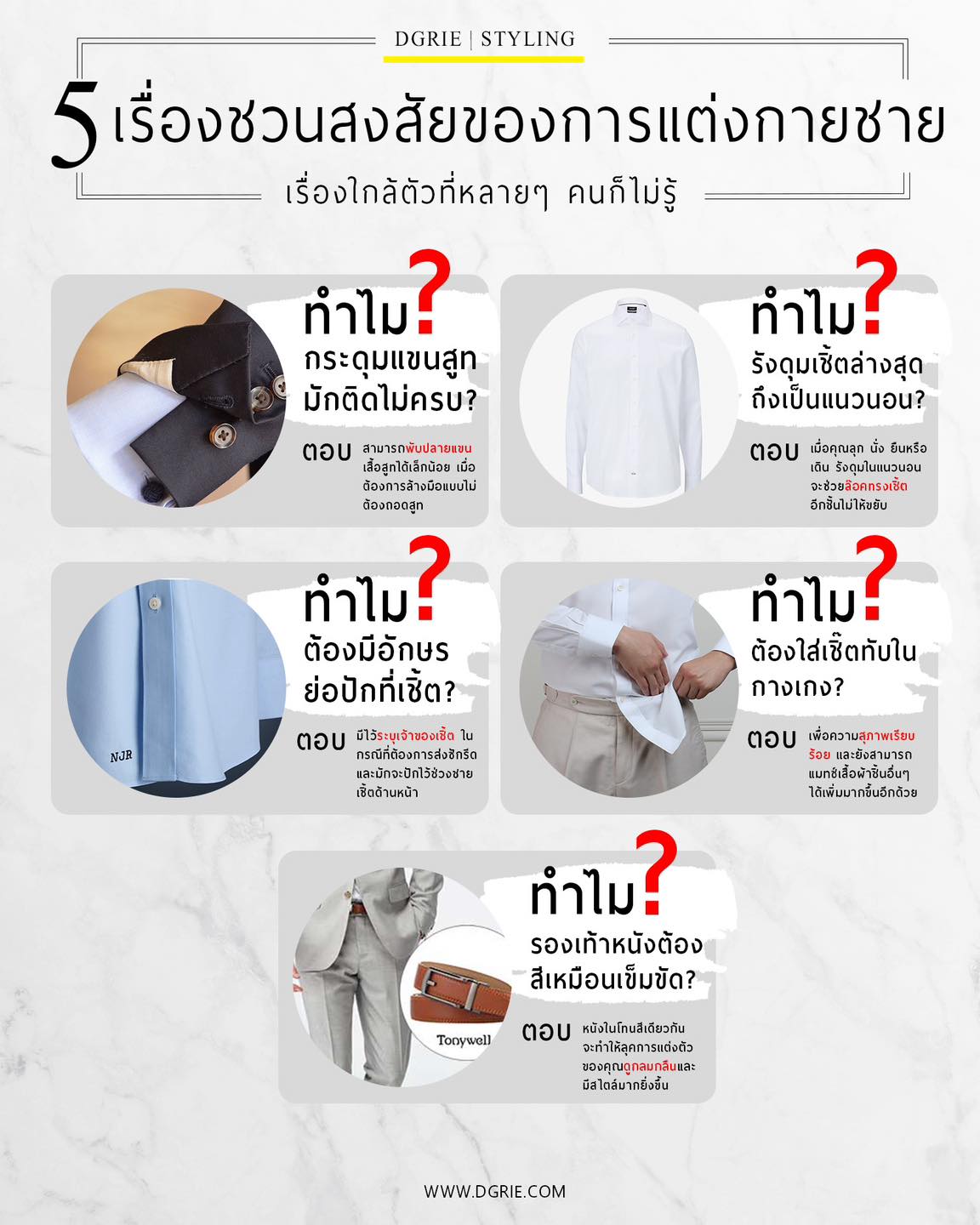 5 เรื่องชวนสงสัยของการแต่งกายชาย 5 things about men's clothing