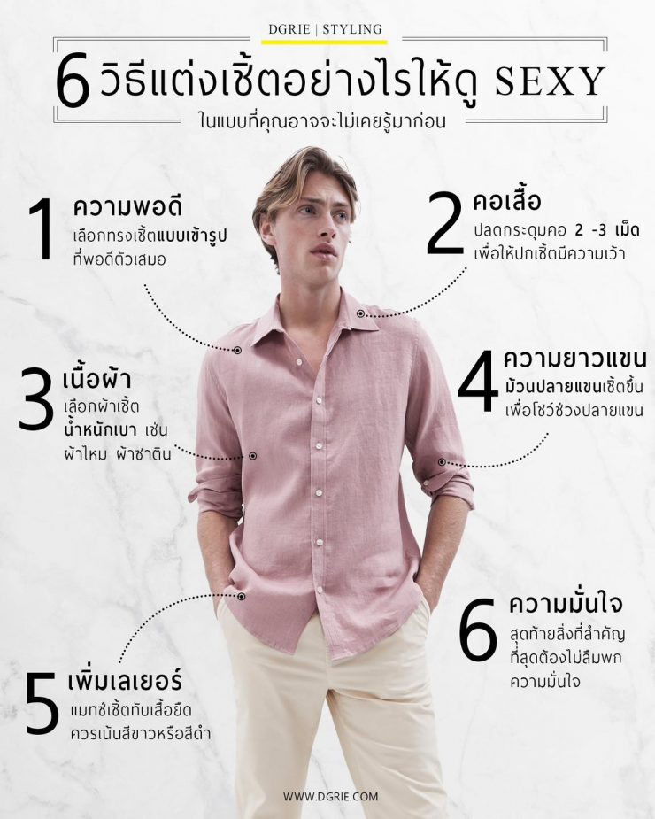 6 วิธีแต่งเชิ้ตอย่างไรให้ดู Sexy 24 6 วิธีแต่งเชิ้ตอย่างไรให้ดู Sexy