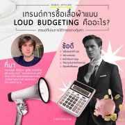 เทรนด์การชื้อเสื้อผ้าแบบ Loud Budgeting คืออะไร?