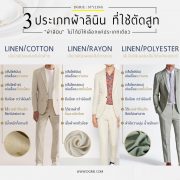 3 ประเภทผ้าลินิน ที่ใช้ตัดสูท 3 types of linen fabric used for tailoring suits