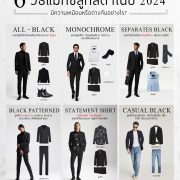 6 วิธี แมทซ์สูทสีดำในปี 2024 - 6 ways to match a black suit in 2024
