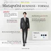 วิธีแต่งสูทสไตล์ Business - Formal