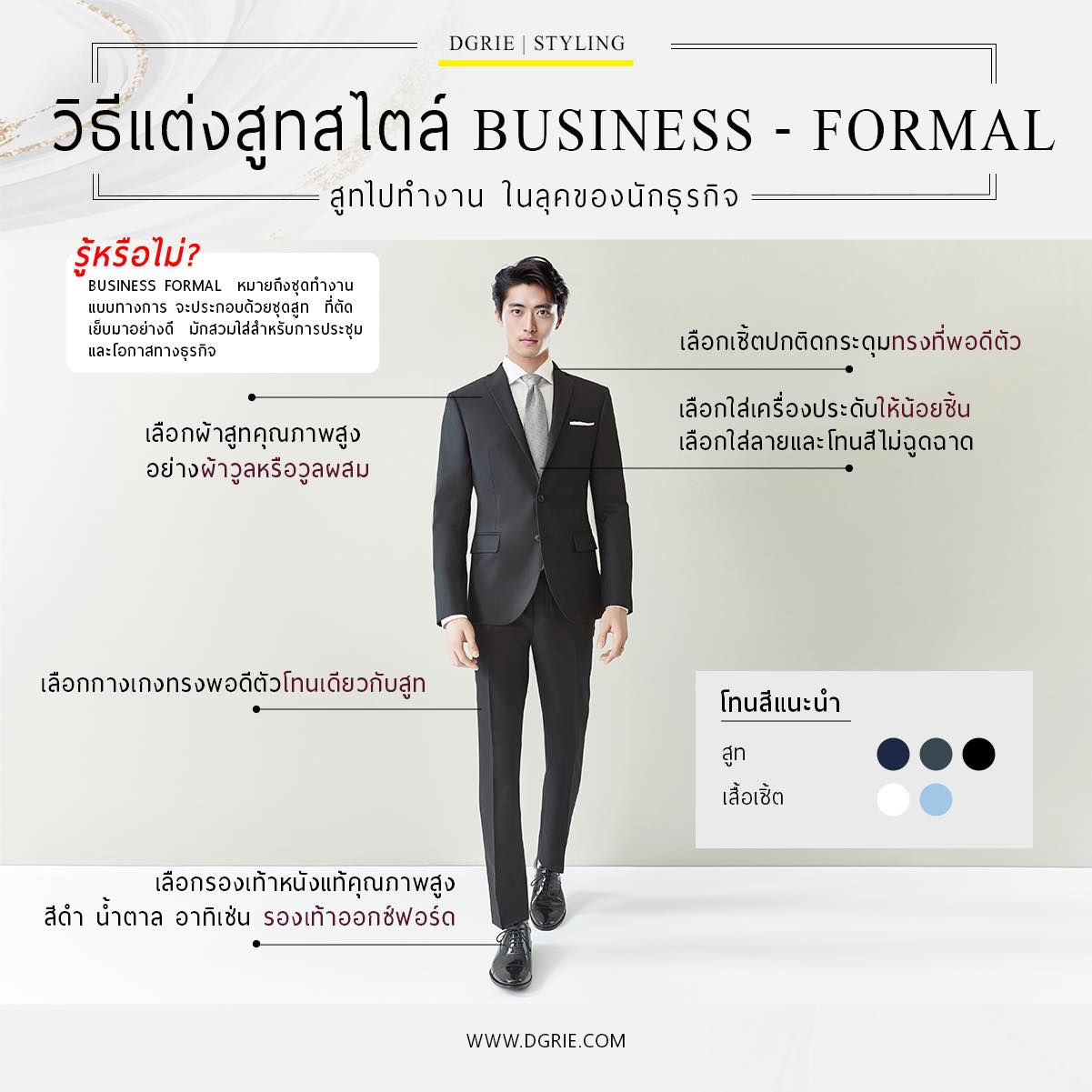 วิธีแต่งสูทสไตล์ Business - Formal