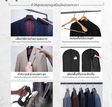 ดูแลชุดสูท ให้ทรงไม่เสีย สีไม่เฟด ทำอย่างไร