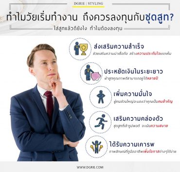 ทำไมวัยเริ่มต้นทำงาน ถึงควรลงทุนกับชุดสูท?