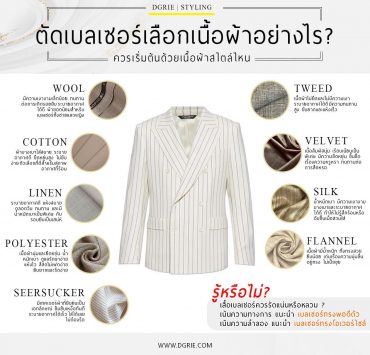 ตัดสูท เบลเซอร์เลือกเนื้อผ้าอย่างไร? How to choose a blazer fabric?