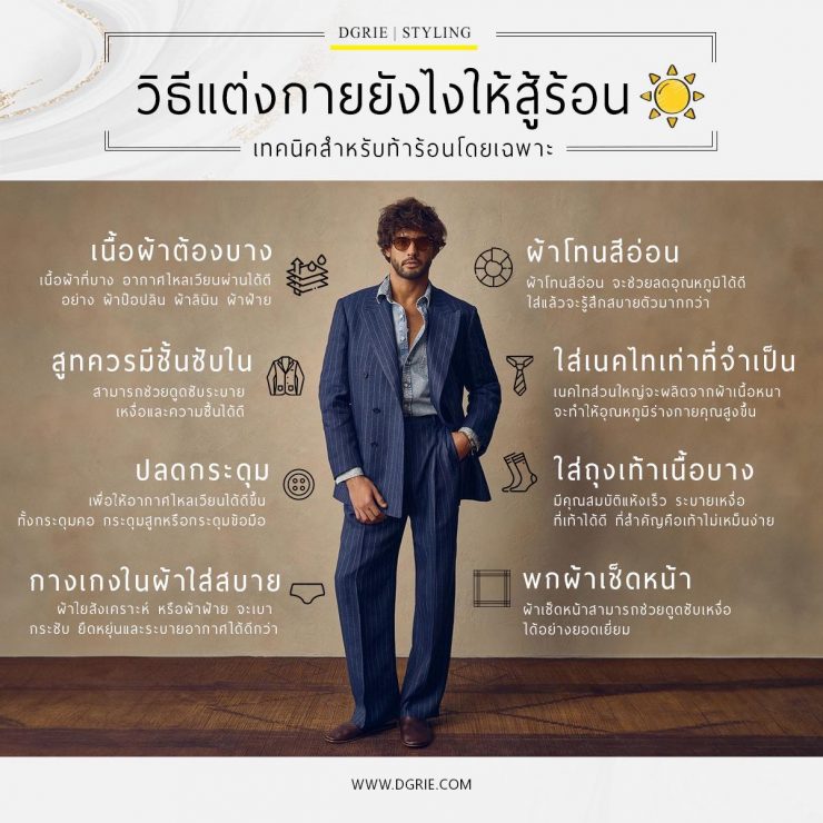 วิธีแต่งกายยังไงให้สู้ร้อน How to dress to fight the heat 19 วิธีแต่งกายยังไงให้สู้ร้อน How to dress to fight the heat