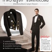 ทำความรู้จัก "แจ็คเก็ตตัวสั้น" หรือ Mass Jacket