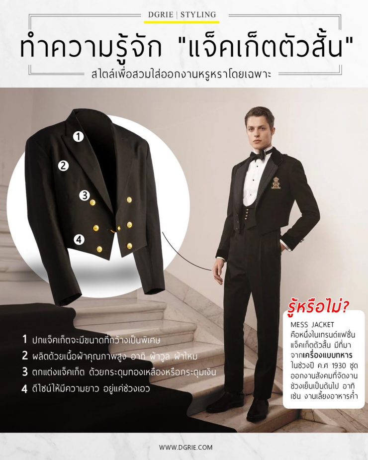 ทำความรู้จัก "แจ็คเก็ตตัวสั้น" หรือ Mass Jacket 8 ทำความรู้จัก "แจ็คเก็ตตัวสั้น" หรือ Mass Jacket