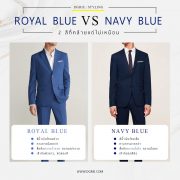 Royal Blue vs Navy Blue - 2 สีที่คล้ายแต่ไม่เหมือน 3 Royal Blue vs Navy Blue - 2 สีที่คล้ายแต่ไม่เหมือน
