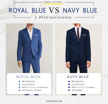Royal Blue vs Navy Blue - 2 สีที่คล้ายแต่ไม่เหมือน