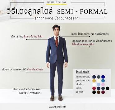 วิธีแต่งสูทสไตล์ Semi - Formal