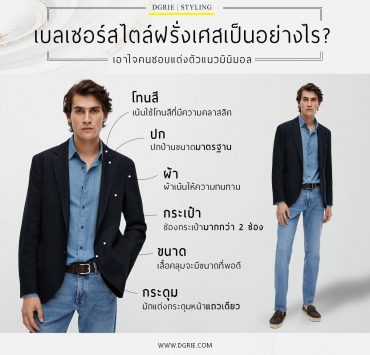 เบลเซอร์สไตล์ฝรั่งเศสเป็นอย่างไร? What is a French style blazer?