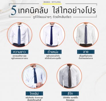 5 เทคนิคลับ ใส่ไทอย่างโปร - 5 secret techniques for wearing a tie like a pro