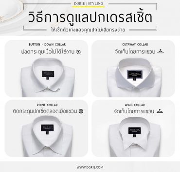 วิธีการดูแลปกเดรสเชิ้ต How to care for your dress shirt collar