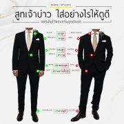 สูทเจ้าบ่าว ใส่อย่างไรให้ดูดี - How to wear a groom's suit to look good?