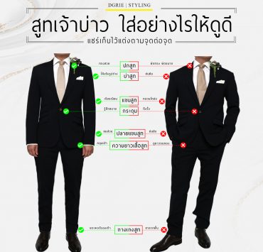 สูทเจ้าบ่าว ใส่อย่างไรให้ดูดี - How to wear a groom's suit to look good?