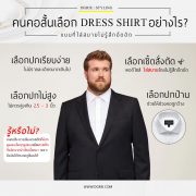 คนคอสั้น เลือก DRESS SHIRT อย่างไร?
