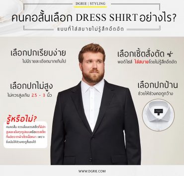 คนคอสั้น เลือก DRESS SHIRT อย่างไร?