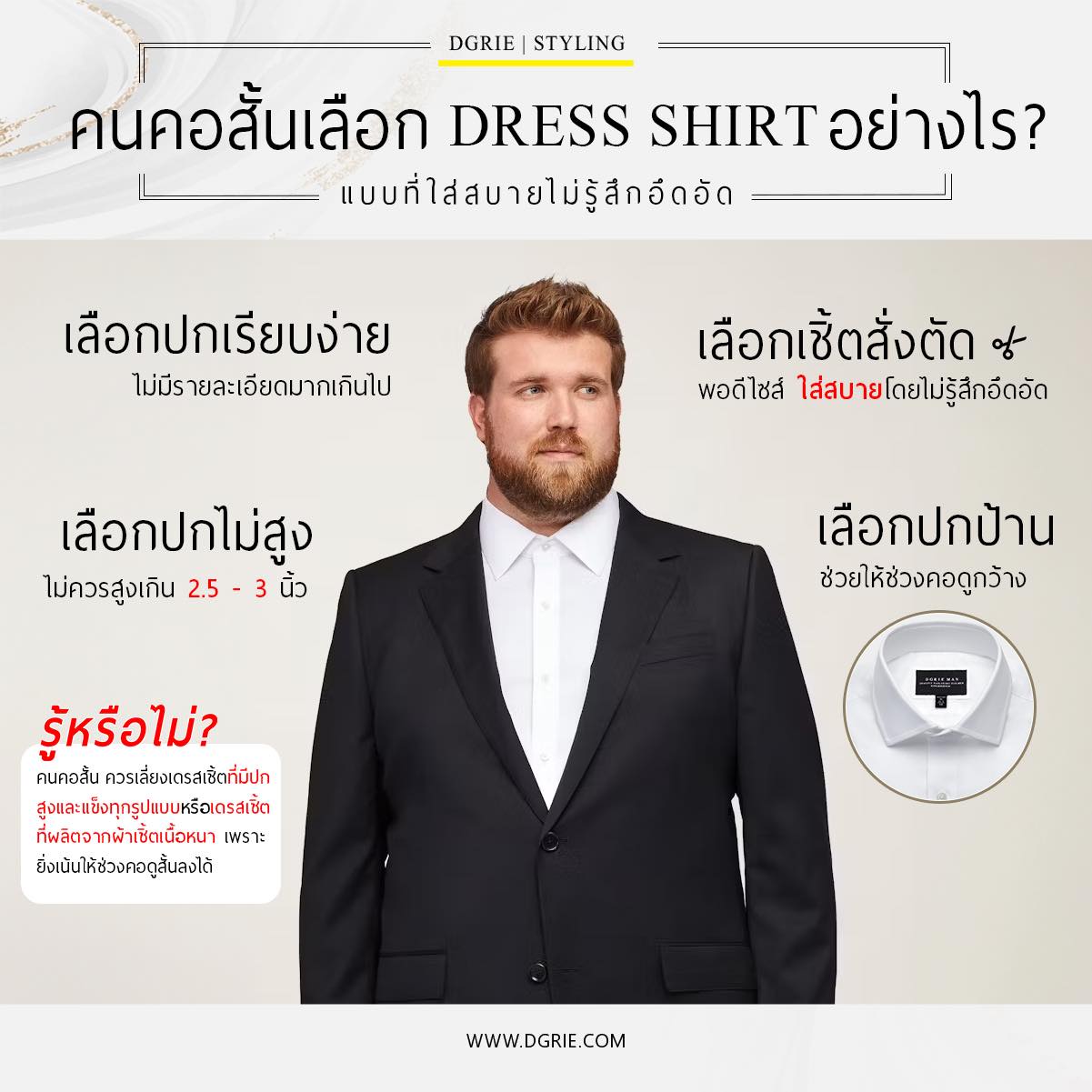 คนคอสั้น เลือก DRESS SHIRT อย่างไร?