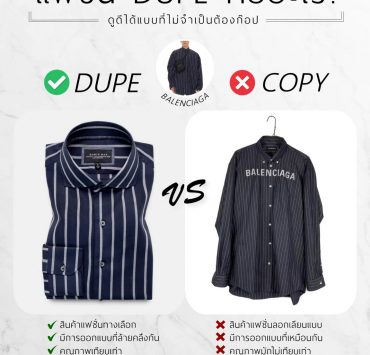แฟชั่น Dupe คืออะไร?