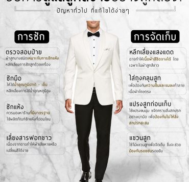 วิธีการดูแลสูทสีขาวอย่างถูกต้อง? How to properly care for a white suit?