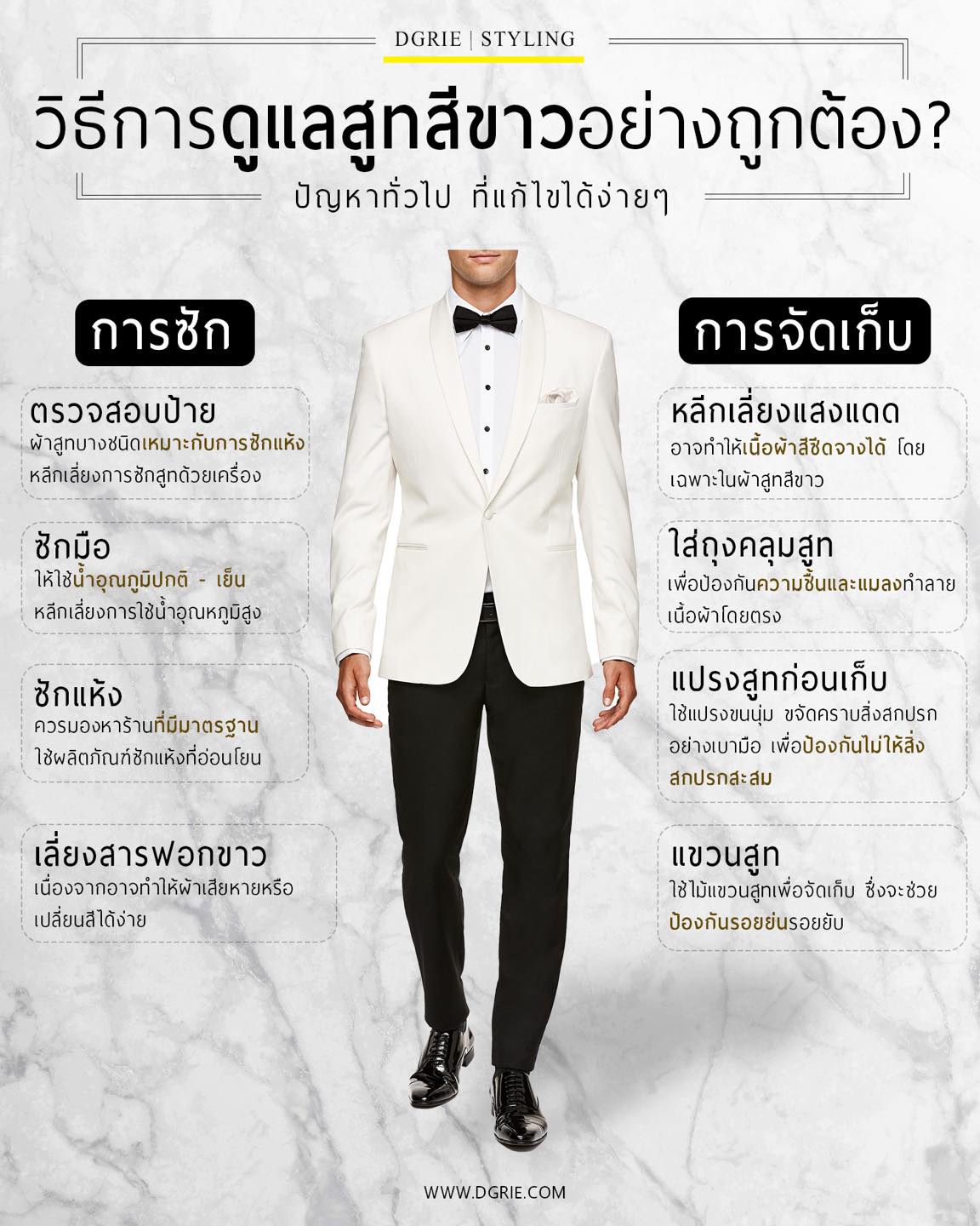 วิธีการดูแลสูทสีขาวอย่างถูกต้อง? How to properly care for a white suit?