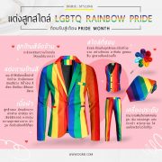 มารู้จักการแต่งสูทสไตล์ LGBTQ Rainbow Pride Fashion