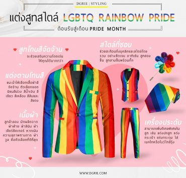 มารู้จักการแต่งสูทสไตล์ LGBTQ Rainbow Pride Fashion