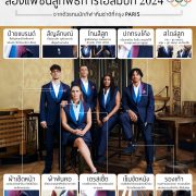 ส่องแฟชั่น สูทพิธีการนักกีฬาโอลิมปิก Paris 2024 3 ส่องแฟชั่น สูทพิธีการนักกีฬาโอลิมปิก Paris 2024