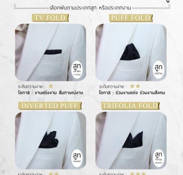 พ็อกเก็ตสแควร์ เลือกอย่างไรให้เข้ากับสูท Pocket Square How to choose to go with a suit?