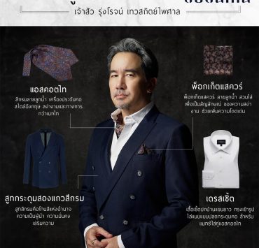 ถอดสไตล์สูทเจ้าสัว จากซีรีย์สืบสันดาน Suits Style From the Suebsandan series