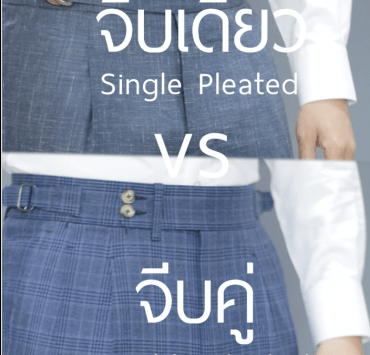 กางเกงจีบเดี่ยว VS กางเกงจีบคู่ Single Pleated Vs Double Pleated Pants