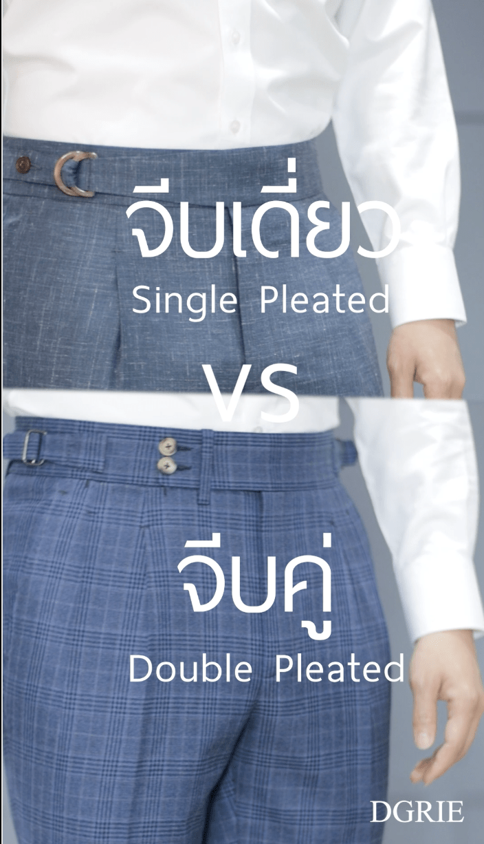 Screen Shot 2567-09-06 at 13.58.23 กางเกงจีบเดี่ยว VS กางเกงจีบคู่ Single Pleated Vs Double Pleated Pants