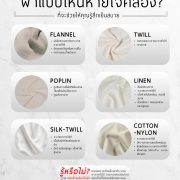 ผ้าแบบไหนหายใจคล่อง? What kind of fabric breathes easily?