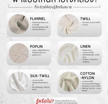 ผ้าแบบไหนหายใจคล่อง? What kind of fabric breathes easily?
