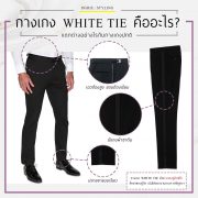 กางเกง White Tie คืออะไร - What are White Tie pants?