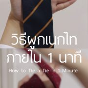 วิธีผูกเนกไทภายใน 1 นาที - How to tie a tie 3 วิธีผูกเนกไทภายใน 1 นาที - How to tie a tie
