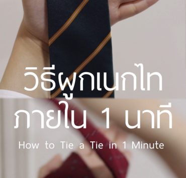 วิธีผูกเนกไทภายใน 1 นาที - How to tie a tie