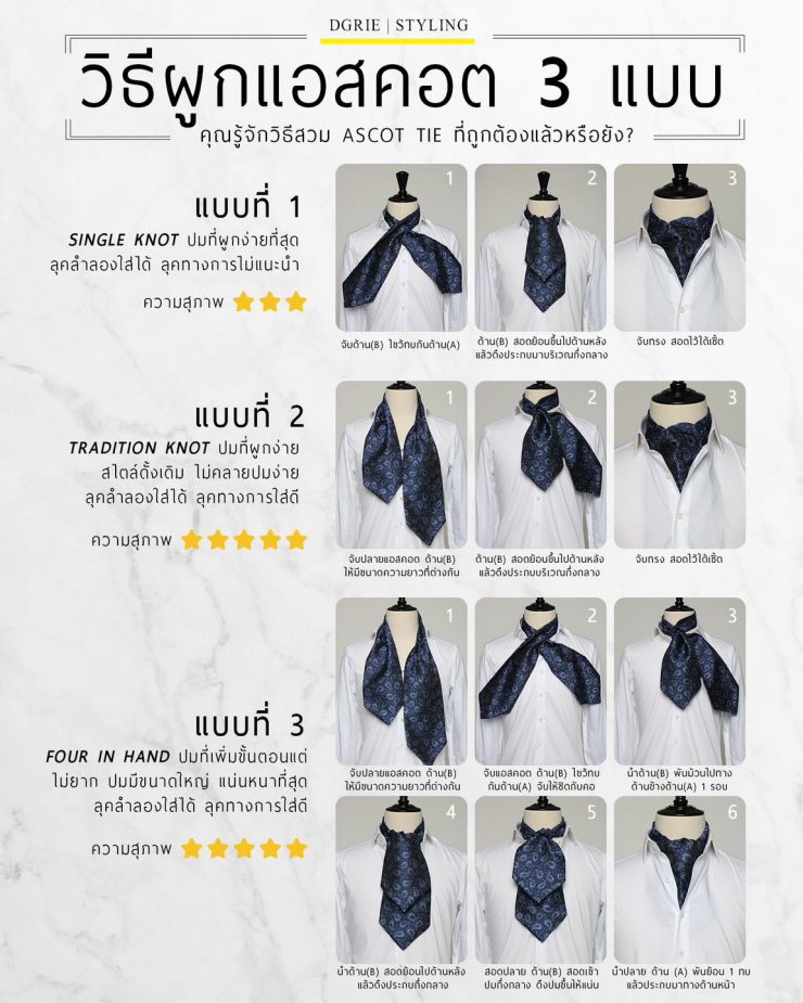 วิธีผูกแอสคอต 3 แบบ 3 ways to tie an ascot