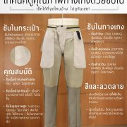 เทคนิคดูคุณภาพกางเกงด้วยซับใน