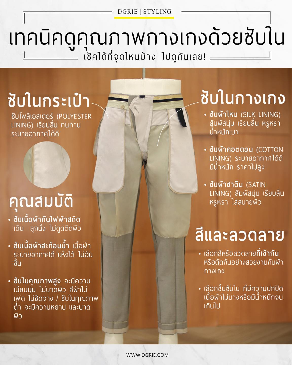 เทคนิคดูคุณภาพกางเกงด้วยซับใน