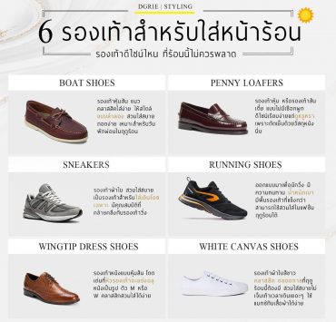 6 รองเท้าสำหรับใส่หน้าร้อน 6 Shoes for Summer