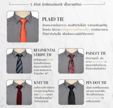 เลือกไทอย่างไร ให้เข้ากับลายสก๊อต – DGRIE 15 เลือกไทอย่างไร ให้เข้ากับลายสก๊อต – DGRIE