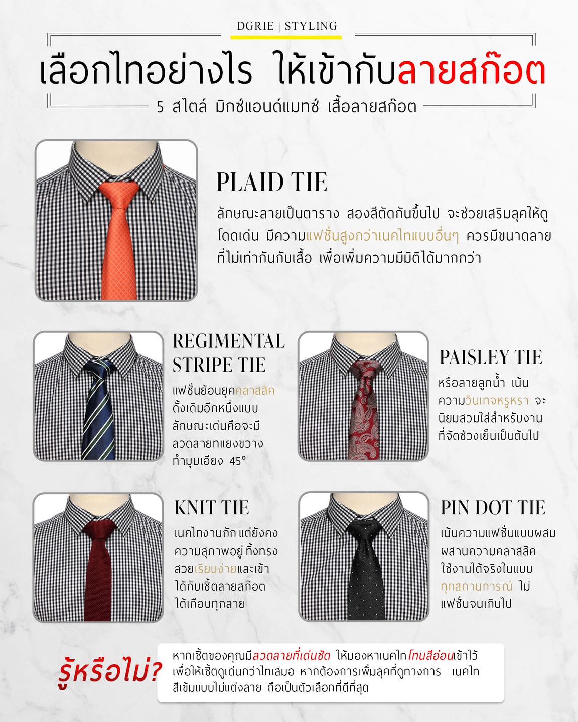 เลือกไทอย่างไร ให้เข้ากับลายสก๊อต – DGRIE