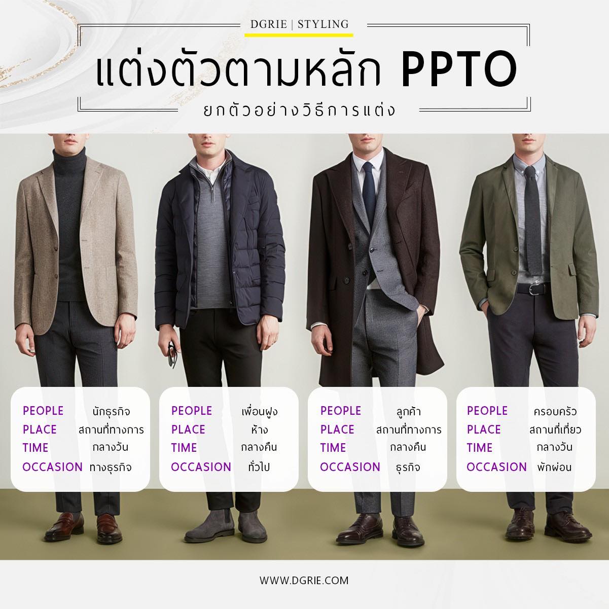 469363001_983411507155423_6555944532871492887_n DGRIE แต่งตัวตามหลัก PPTO แต่งตัวยังไงให้ดูน่าเชื่อถือ