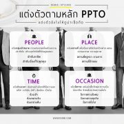 DGRIE แต่งตัวตามหลัก PPTO แต่งตัวยังไงให้ดูน่าเชื่อถือ