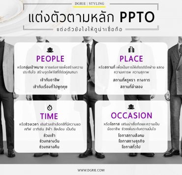 DGRIE แต่งตัวตามหลัก PPTO แต่งตัวยังไงให้ดูน่าเชื่อถือ