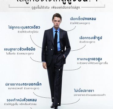 ใส่สูทยังไงให้ดูสูงขึ้น? How to wear a suit to look taller?