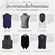 ประเภทของเสื้อกั๊กยอดนิยม Popular types of vests